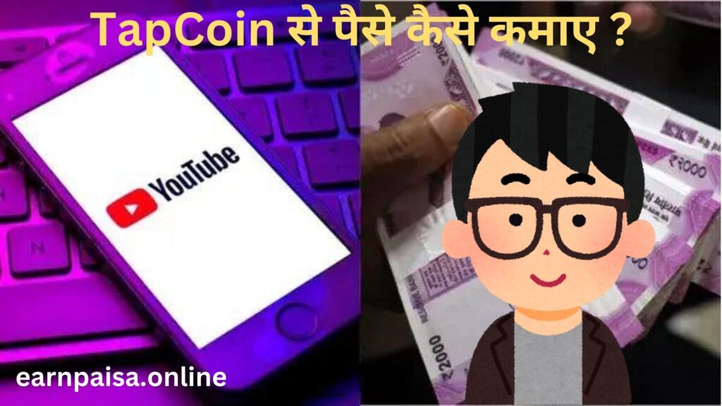 Tapcoin Se Paise kaise kamaye